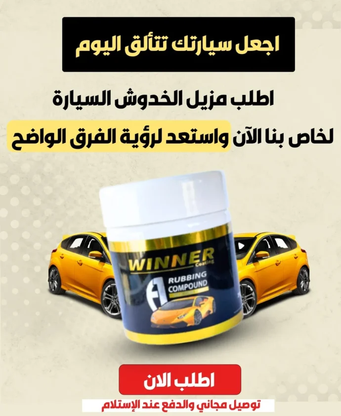 مزيل الخدوش Winner Auto PRO - Image 3
