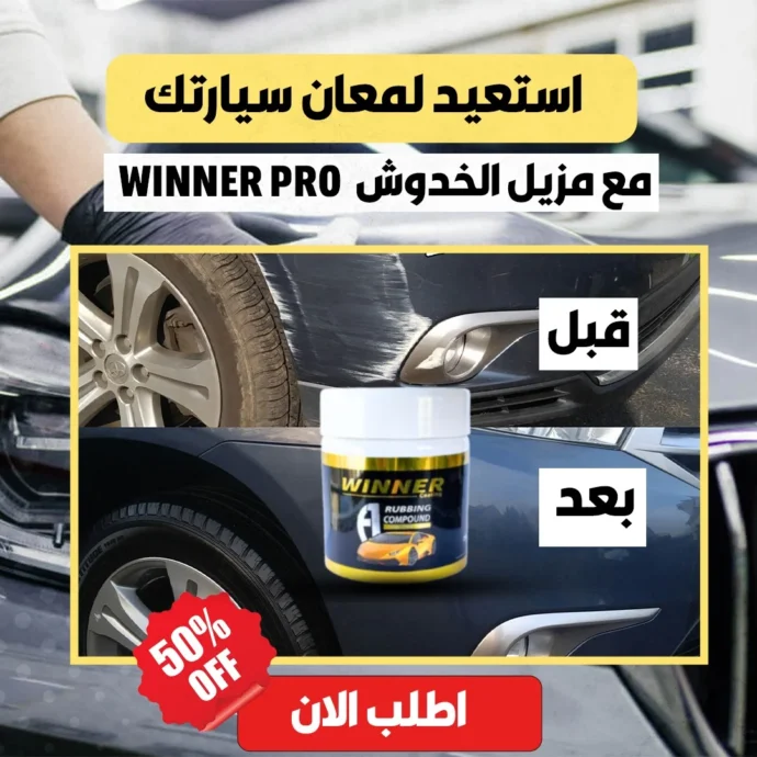 مزيل الخدوش Winner Auto PRO - Image 2